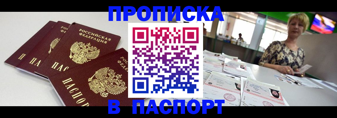 прописка штамп в Пересвете
