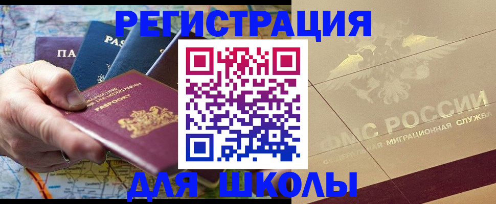 прописка для школы в Пересвете